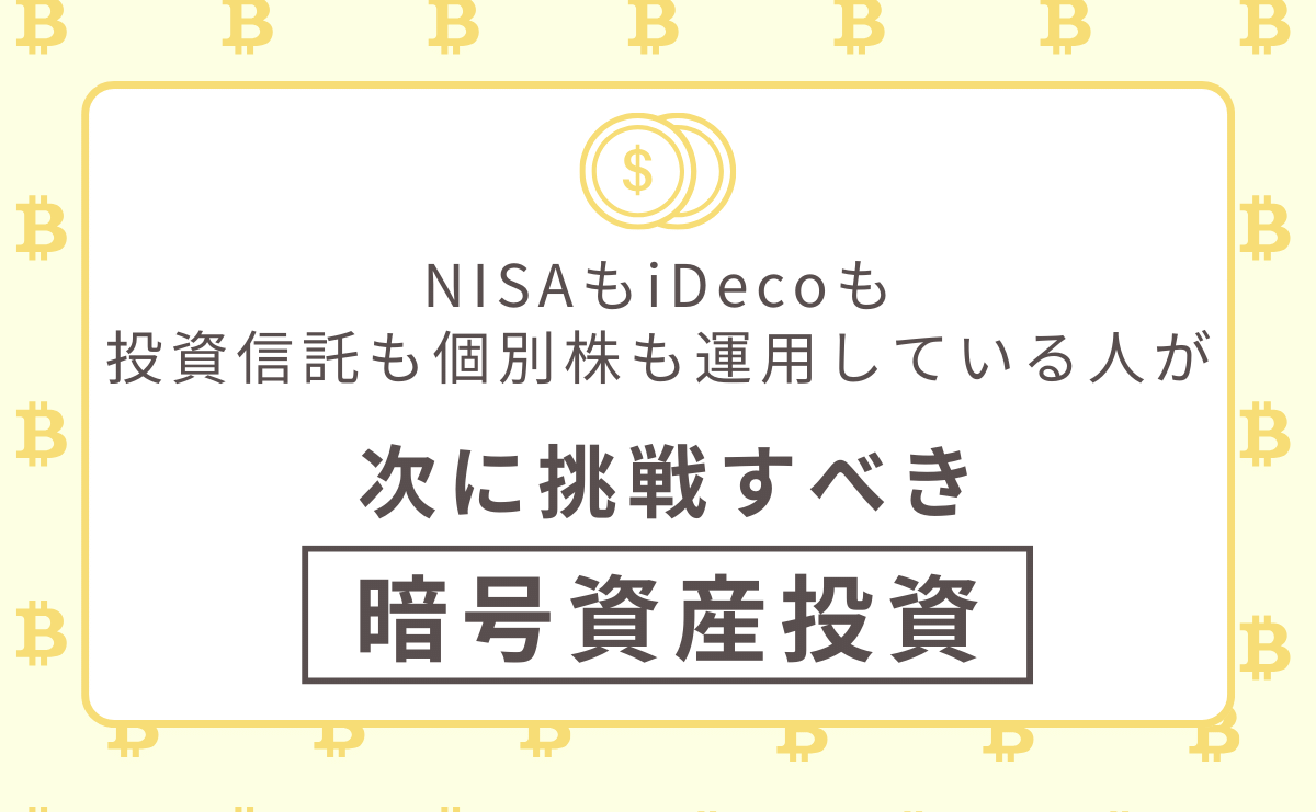 NISAもiDecoも、投資信託も個別株も運用している人が、次に挑戦すべき暗号資産投資